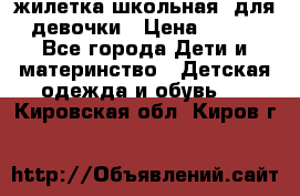 жилетка школьная  для девочки › Цена ­ 350 - Все города Дети и материнство » Детская одежда и обувь   . Кировская обл.,Киров г.